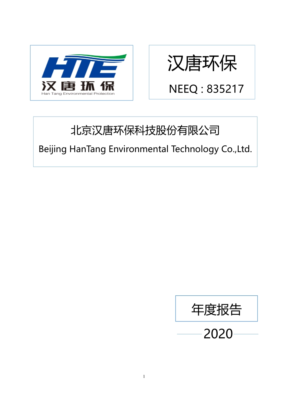 835217_2020_汉唐环保_2020年年度报告_2021-04-27.pdf_第1页