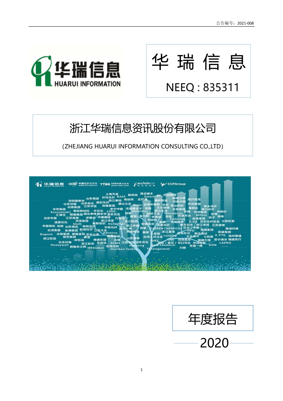 835311_2020_华瑞信息_2020年年度报告_2021-04-07.pdf_第1页