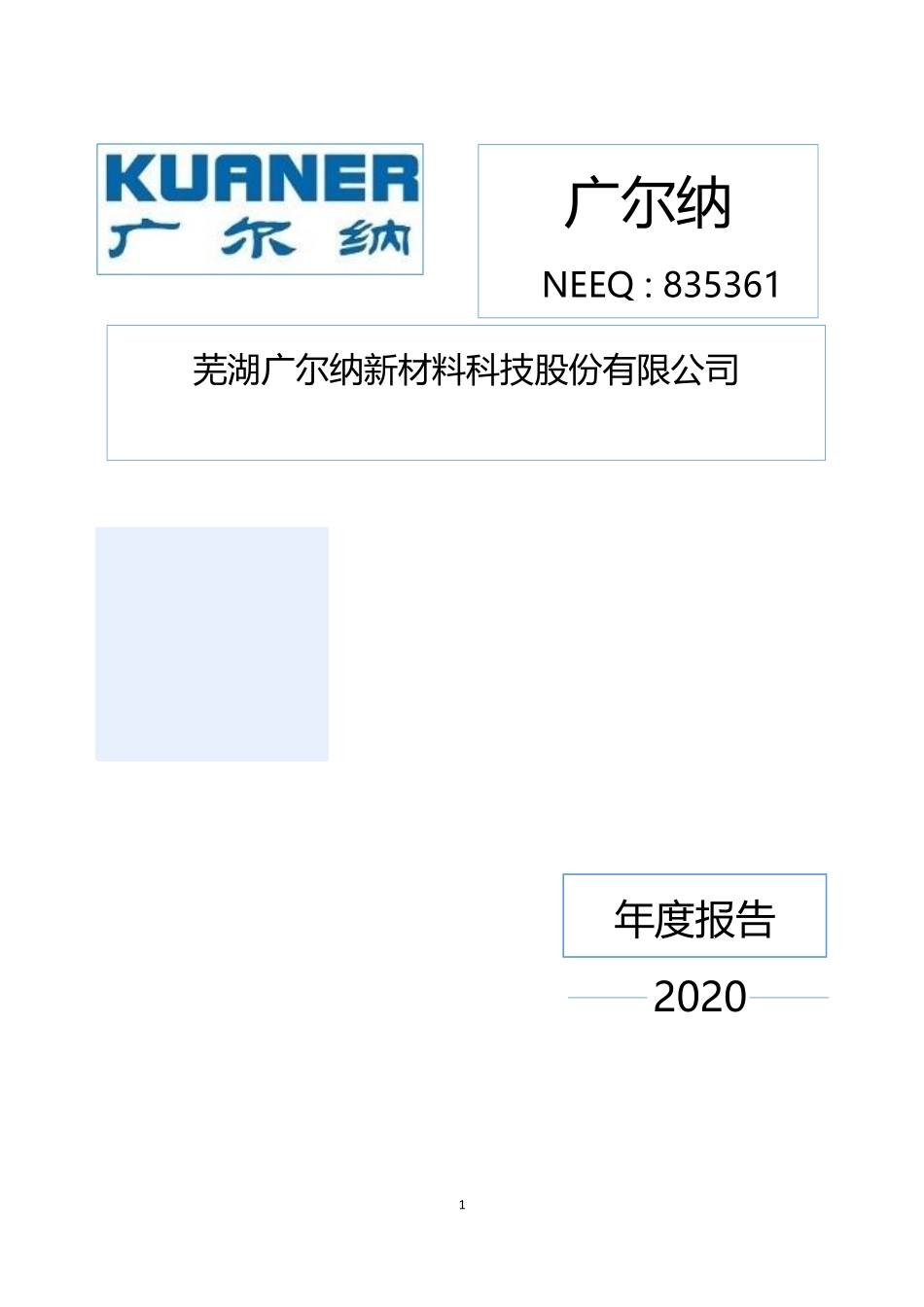 835361_2020_广尔纳_2020年年度报告_2021-04-25.pdf_第1页
