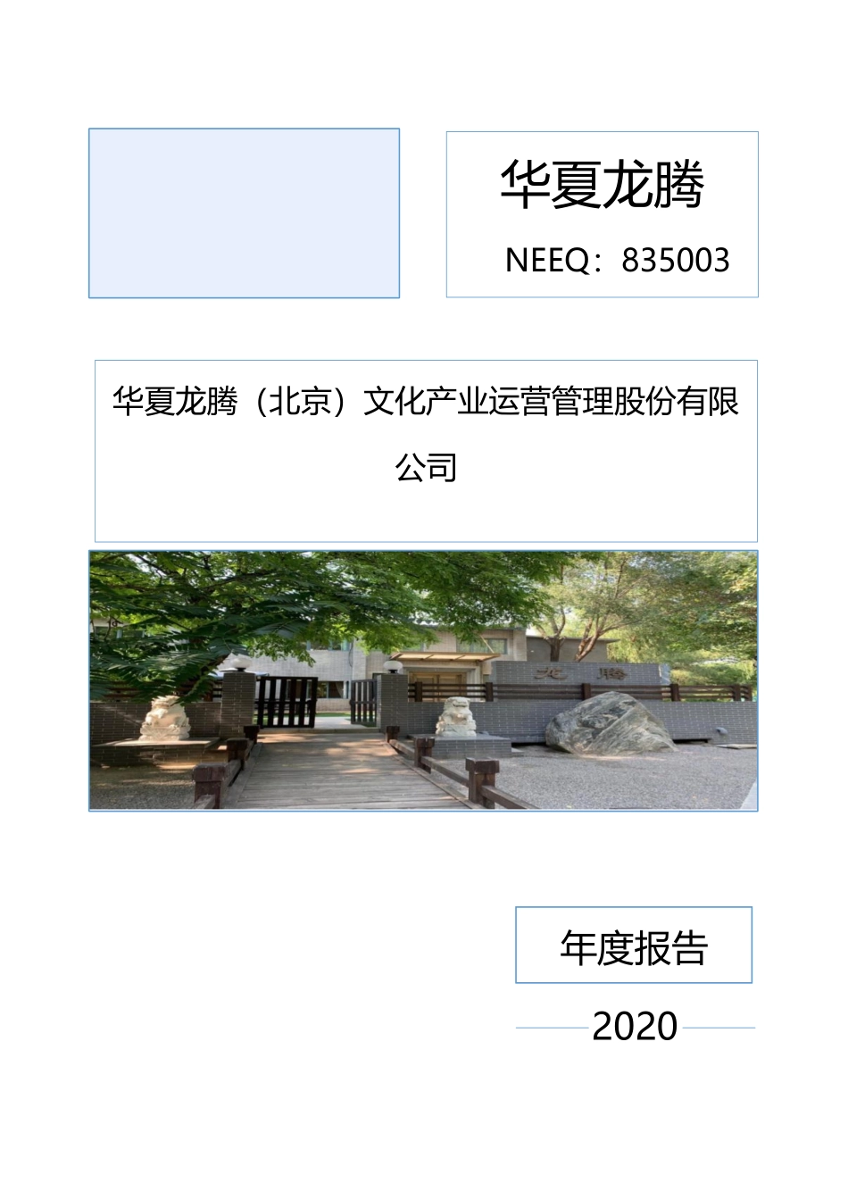 835003_2020_华夏龙腾_2020年年度报告_2021-04-27.pdf_第1页