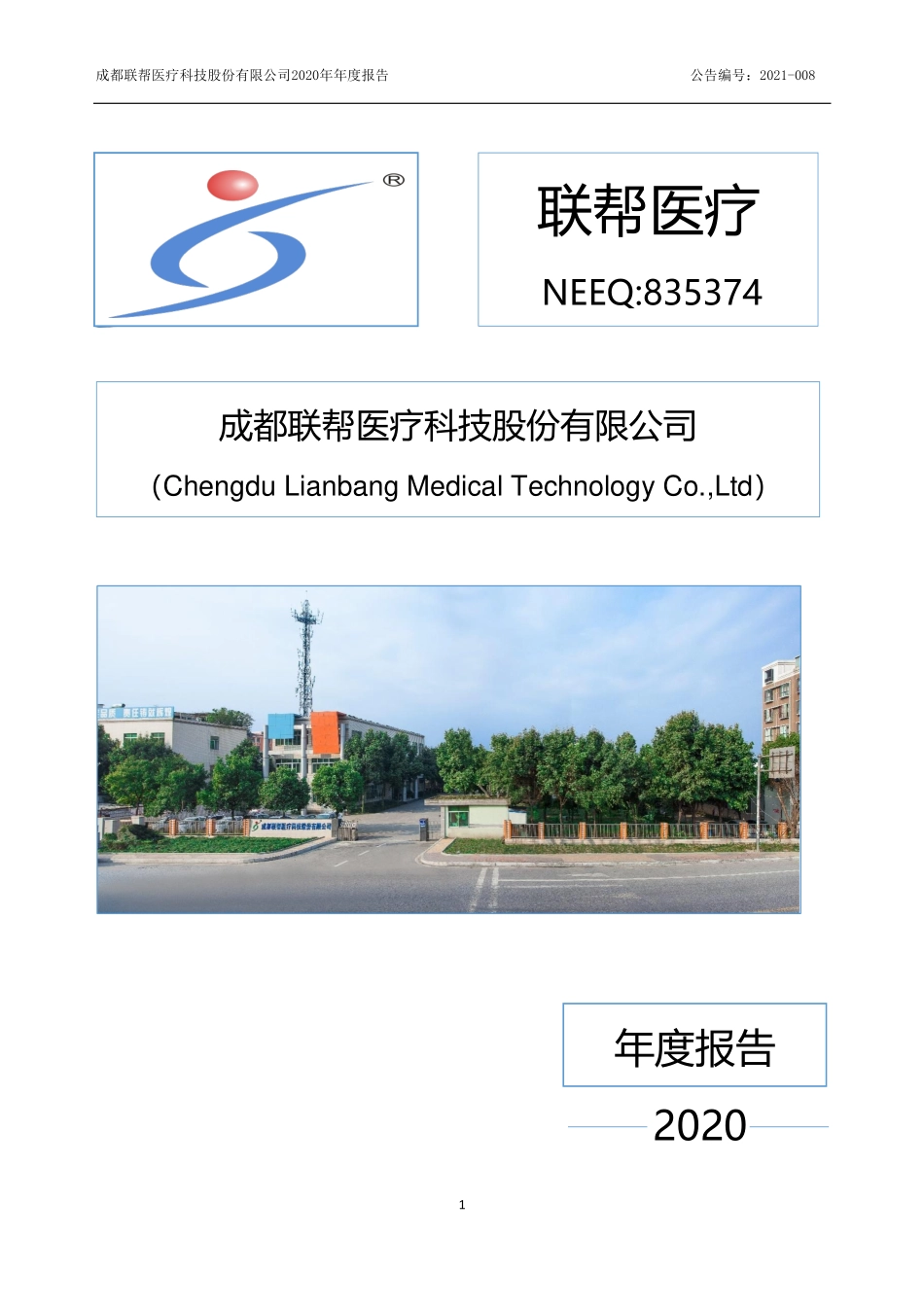 835374_2020_联帮医疗_2020年年度报告_2021-04-20.pdf_第1页