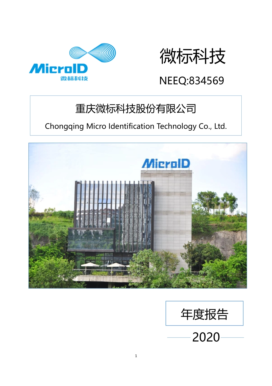834569_2020_微标科技_2020年年度报告_2021-04-21.pdf_第1页