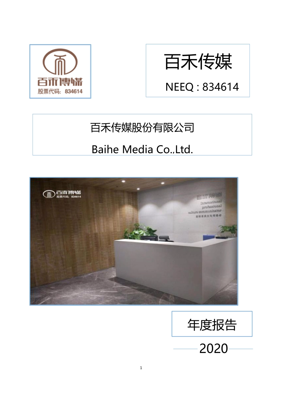 834614_2020_百禾传媒_2020年年度报告_2021-04-21.pdf_第1页