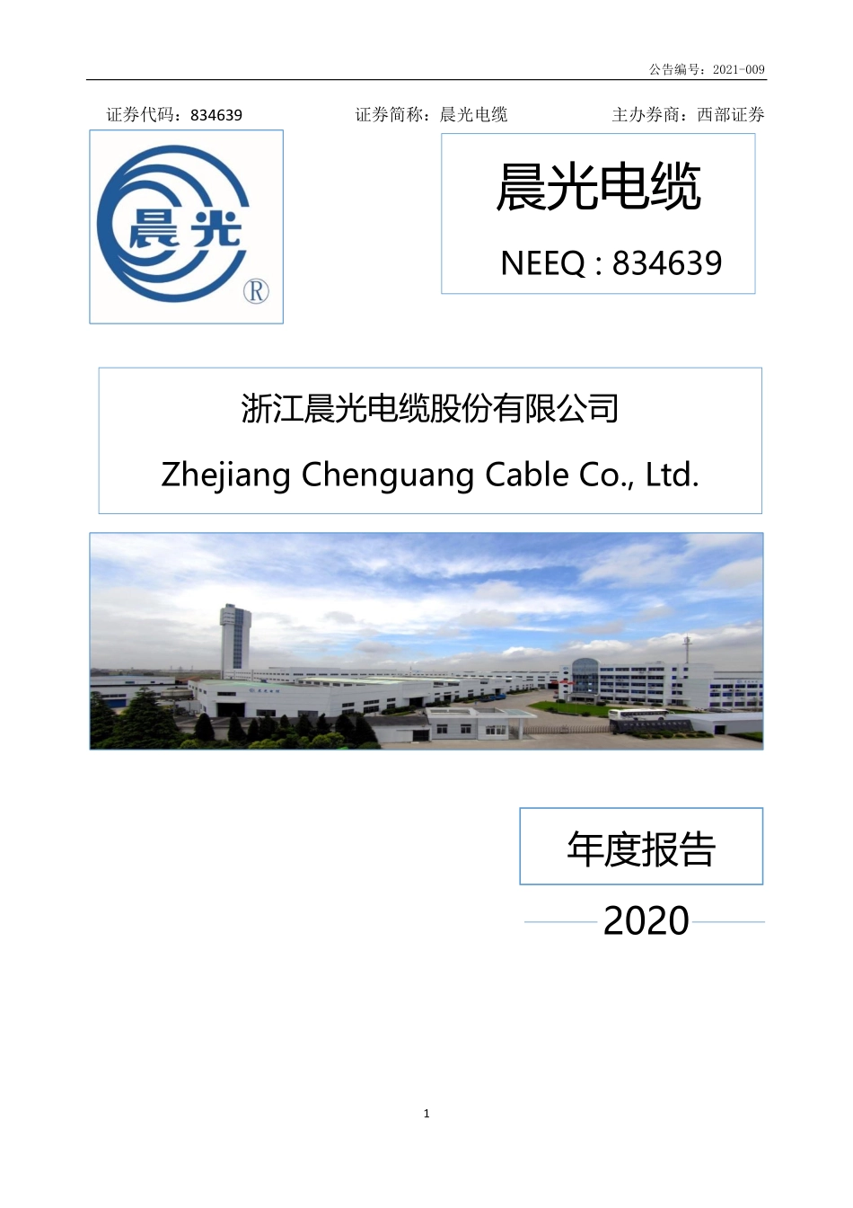 834639_2020_晨光电缆_2020年年度报告_2021-12-19.pdf_第1页