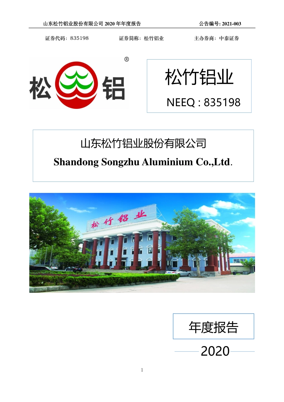 835198_2020_松竹铝业_2020年年度报告_2021-04-13.pdf_第1页