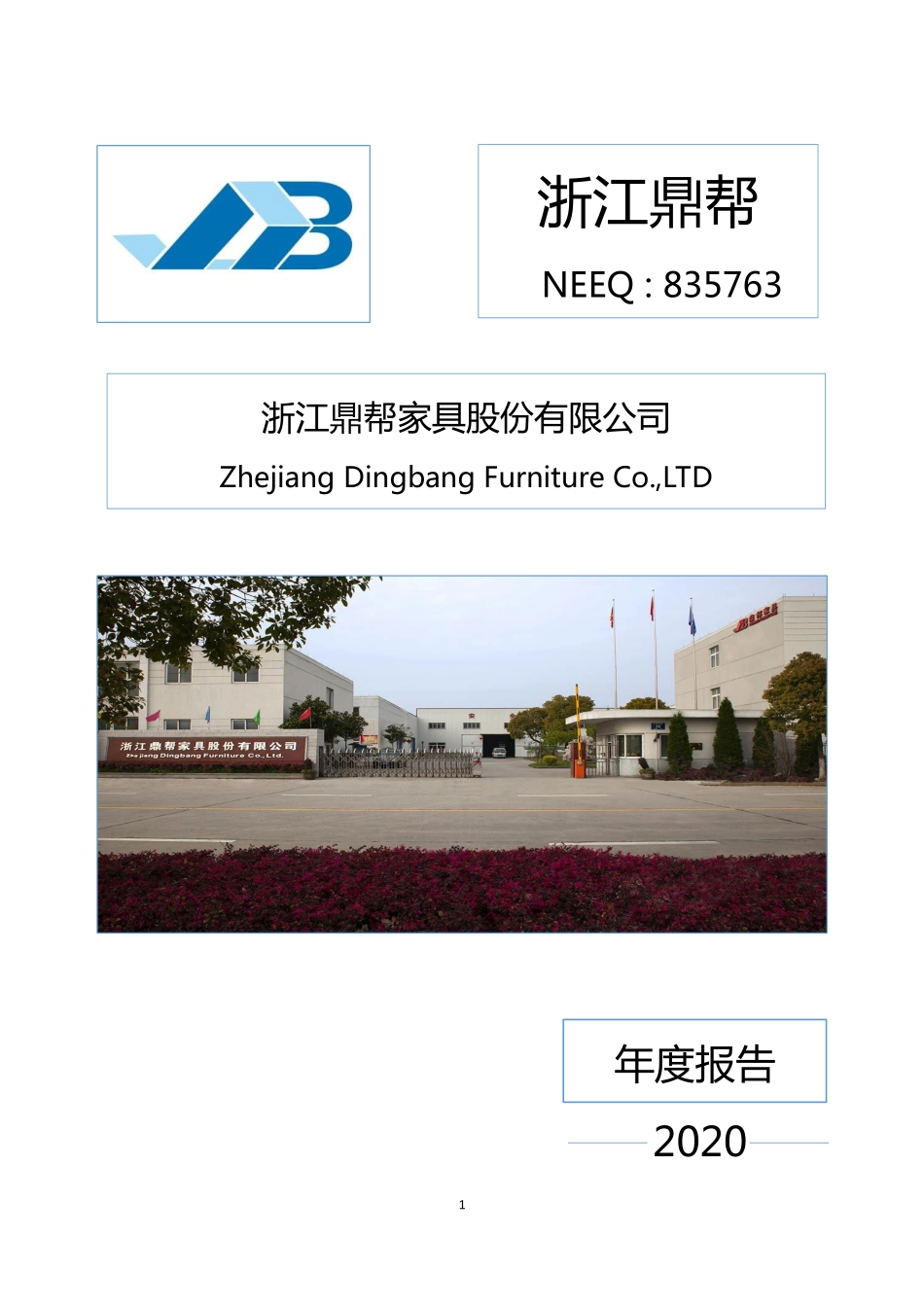 835763_2020_浙江鼎帮_2020年年度报告_2021-03-17.pdf_第1页