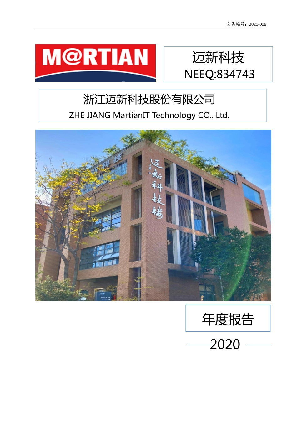 834743_2020_迈新科技_2020年年度报告_2023-04-23.pdf_第1页