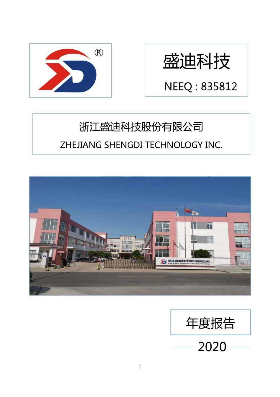 835812_2020_盛迪科技_2020年年度报告_2021-04-21.pdf_第1页