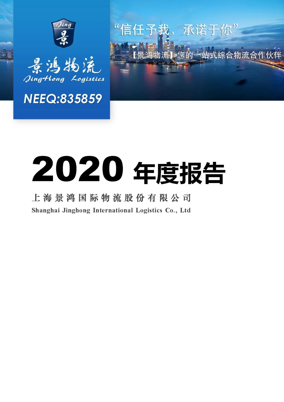 835859_2020_景鸿物流_2020年年度报告_2021-04-19.pdf_第1页