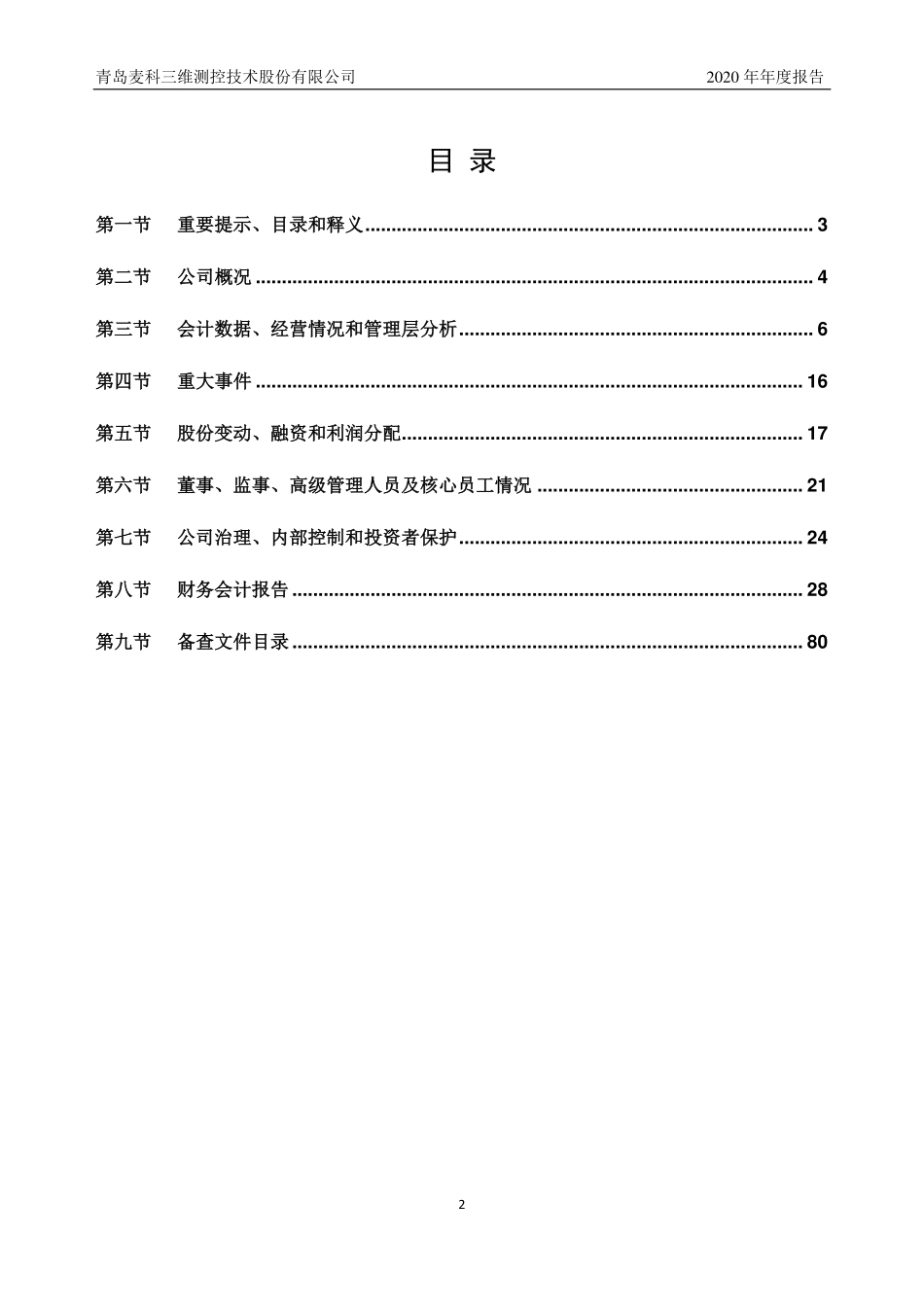 835685_2020_麦科三维_2020年年度报告_2021-04-15.pdf_第2页
