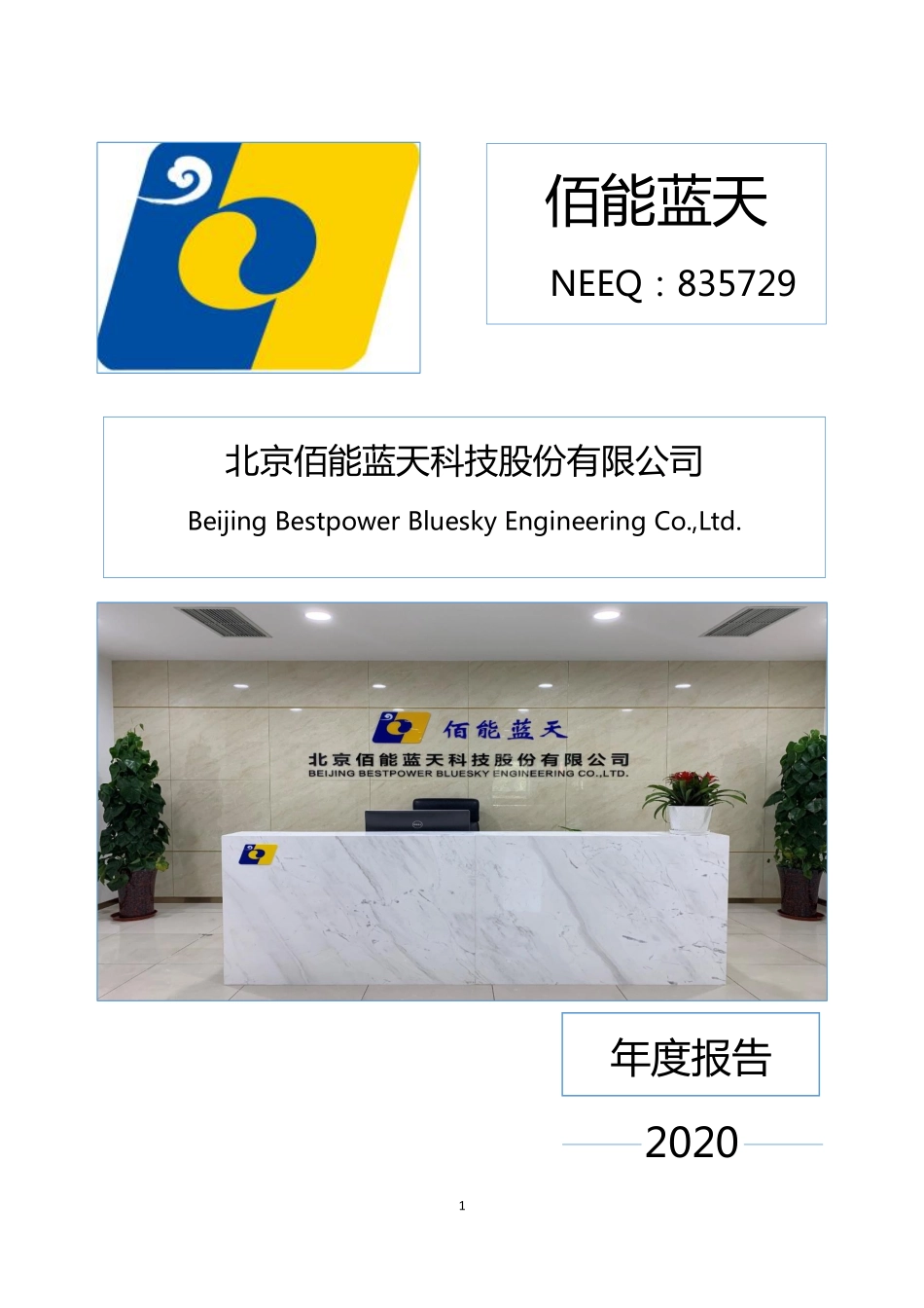 835729_2020_佰能蓝天_2020年年度报告_2021-04-27.pdf_第1页