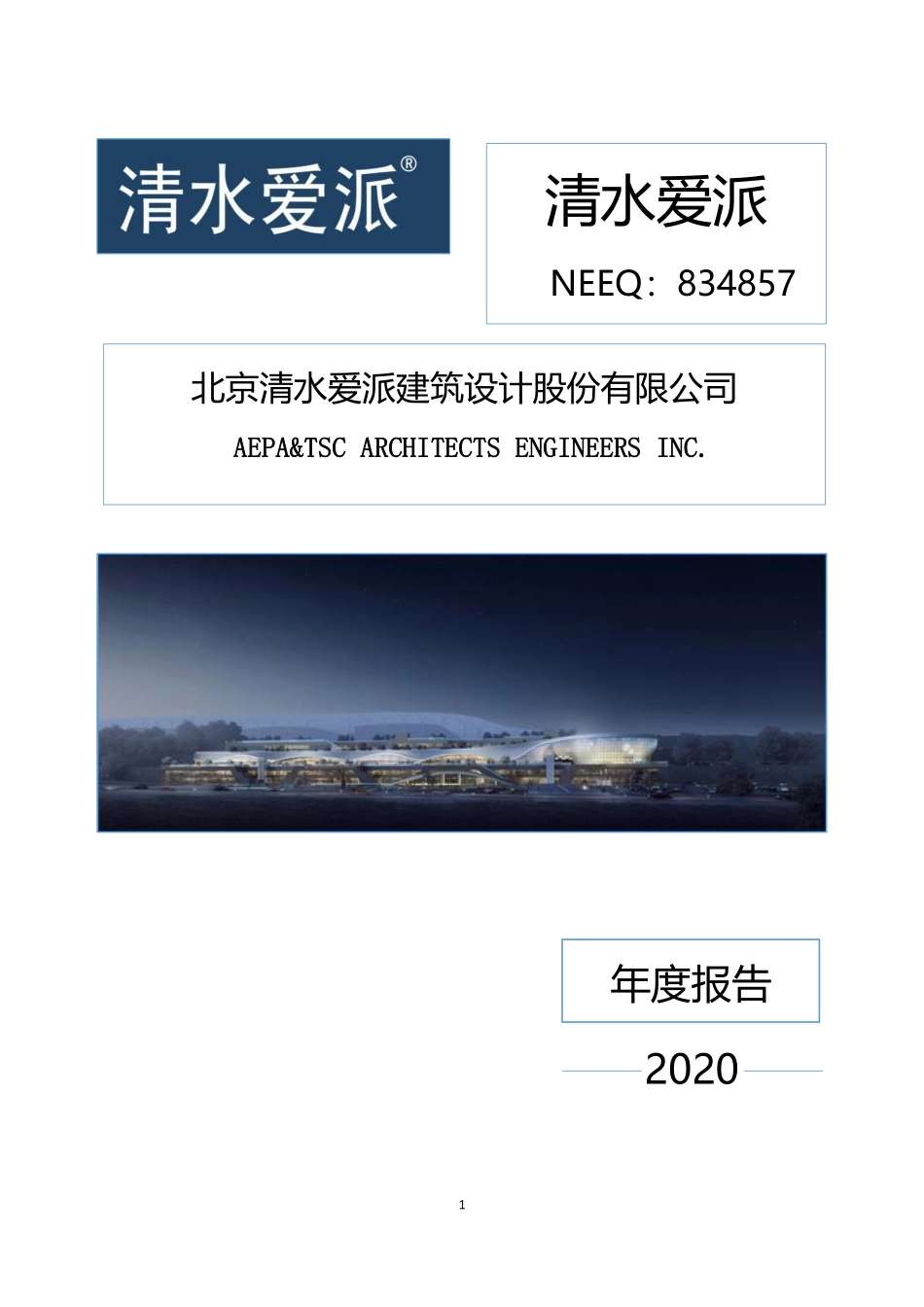 834857_2020_清水爱派_2020年年度报告_2021-04-28.pdf_第1页