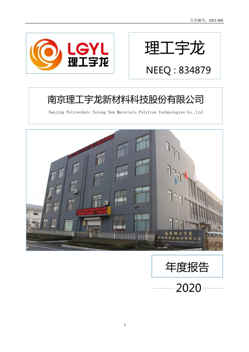 834879_2020_理工宇龙_2020年年度报告_2021-04-27.pdf_第1页