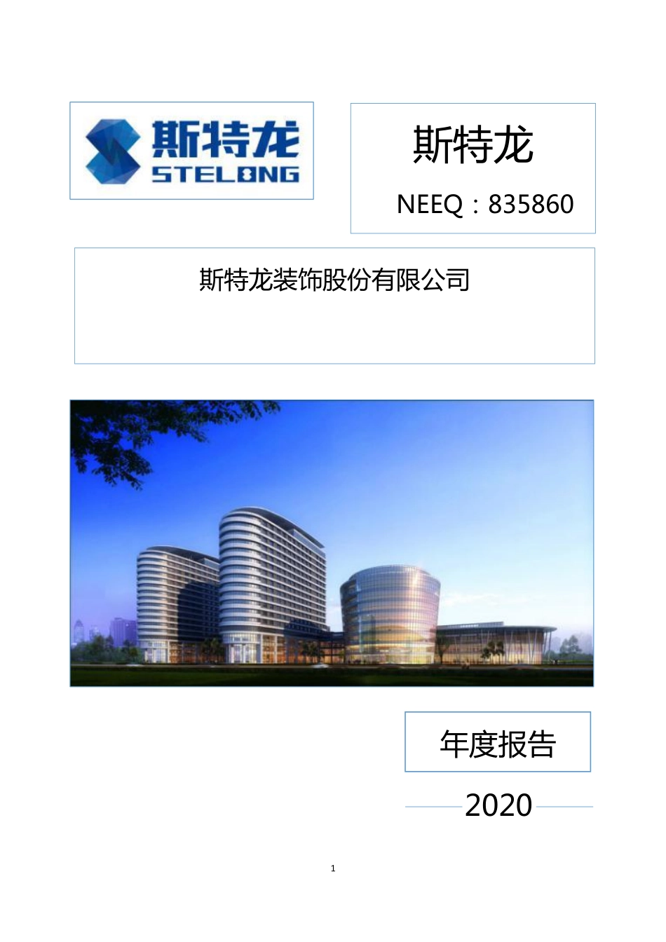 835860_2020_斯特龙_2020年年度报告_2021-04-28.pdf_第1页