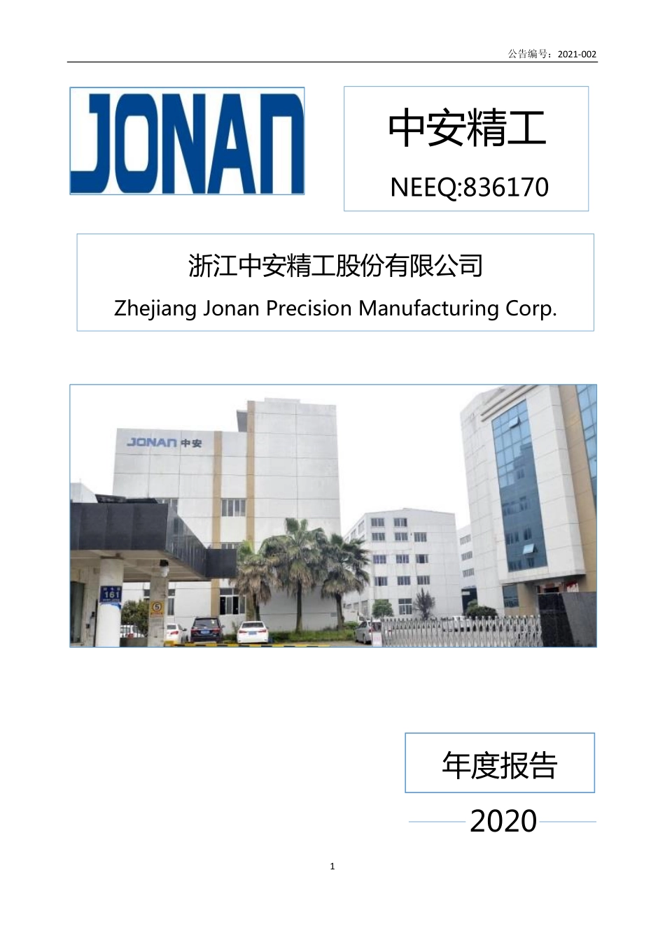 836170_2020_中安精工_2020年年度报告_2021-04-28.pdf_第1页