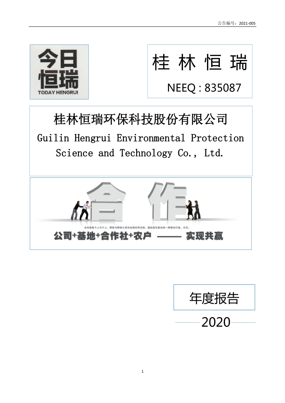 835087_2020_桂林恒瑞_2020年年度报告_2021-04-19.pdf_第1页