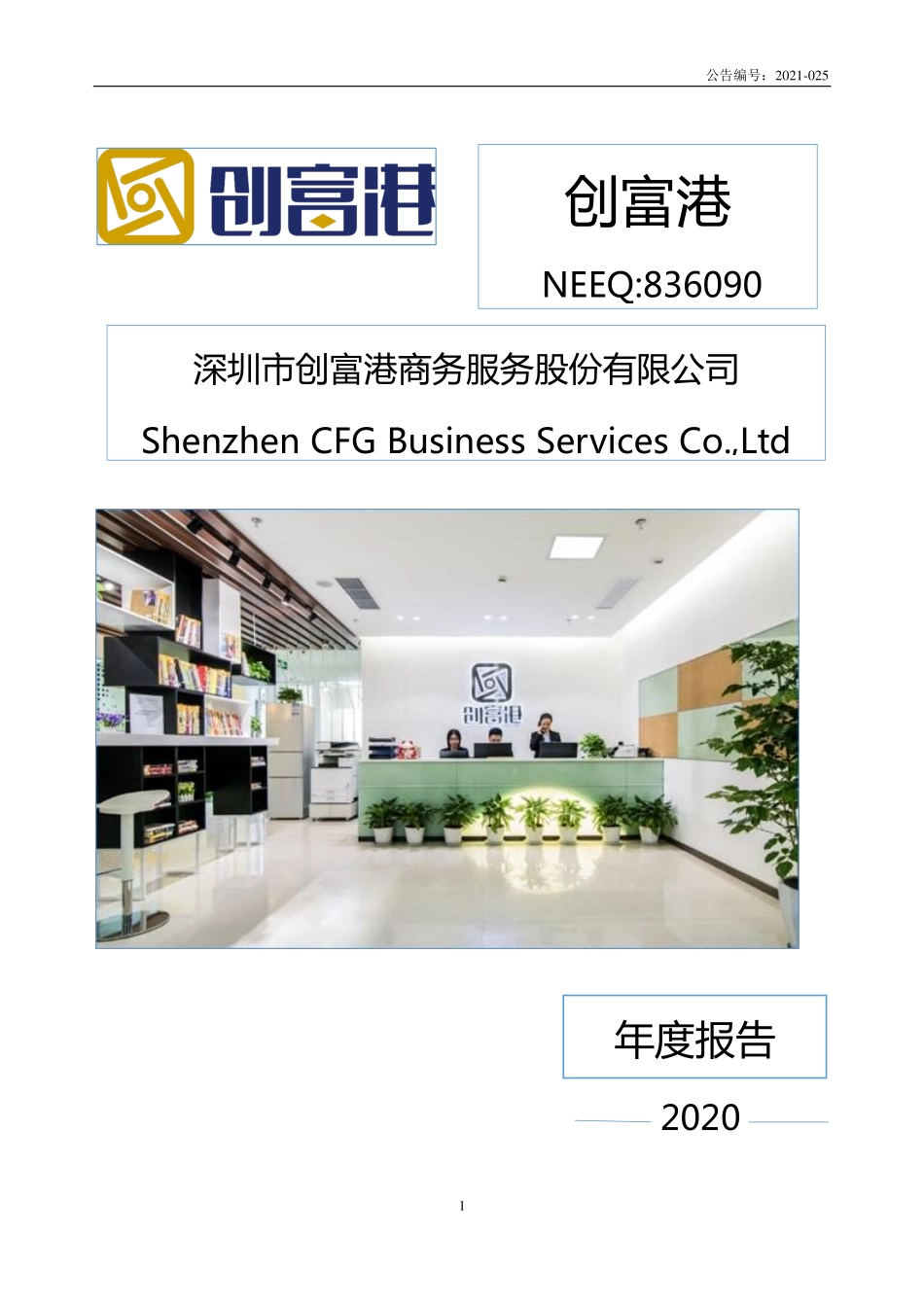 836090_2020_创富港_2020年年度报告_2021-04-22.pdf_第1页