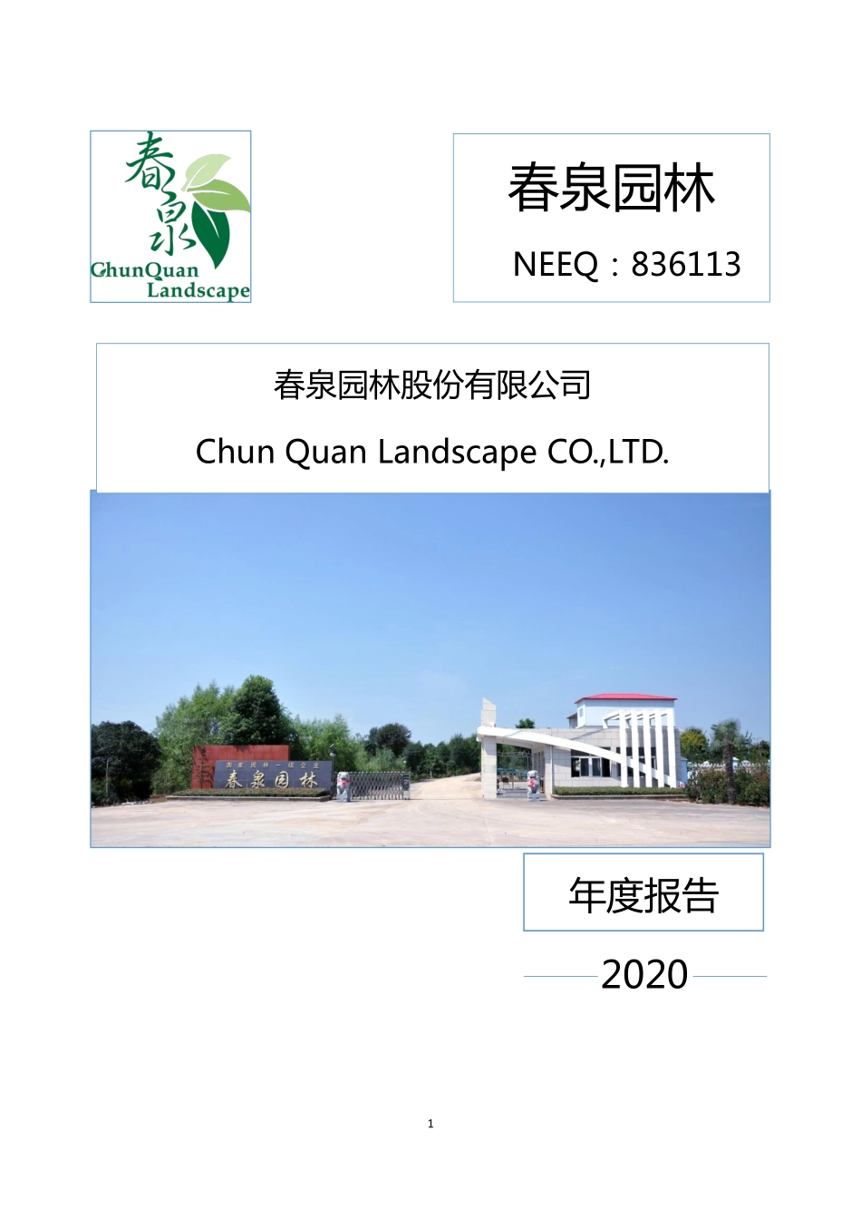 836113_2020_春泉园林_2020年年度报告_2021-04-29.pdf_第1页