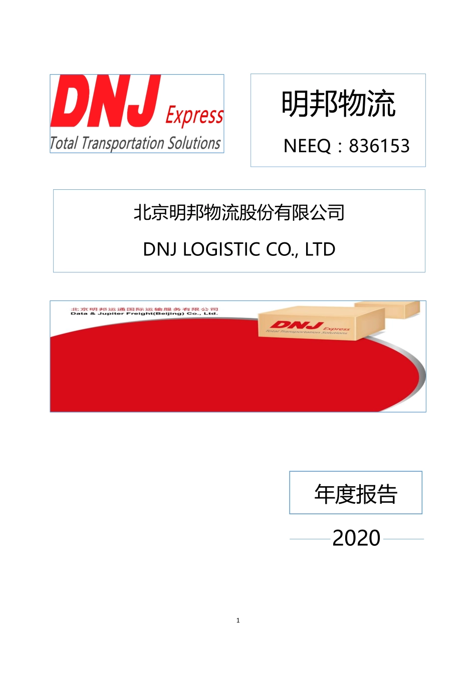836153_2020_明邦物流_2020年年度报告_2021-04-29.pdf_第1页