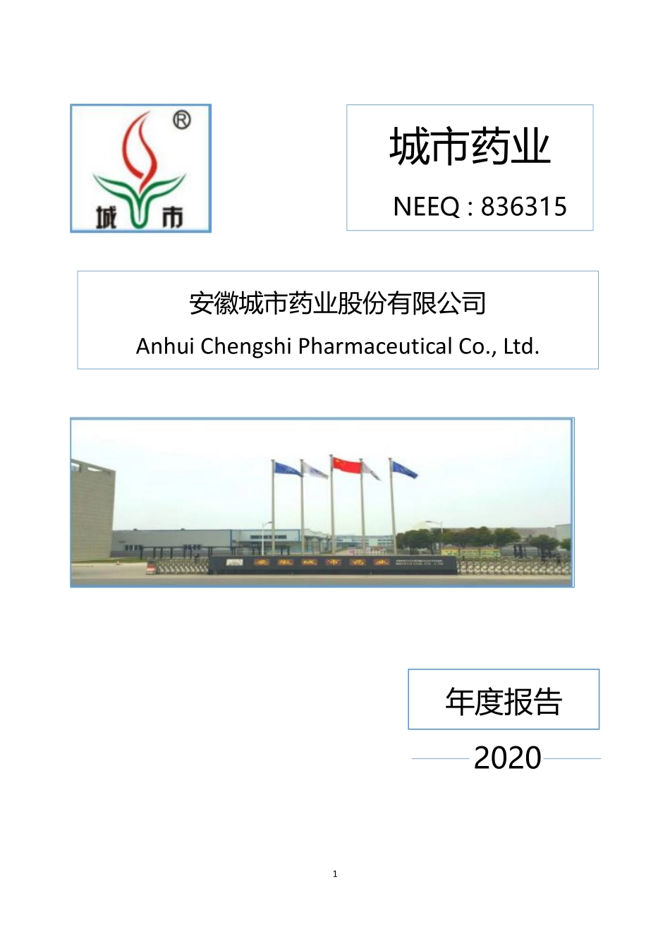 836315_2020_城市药业_2020年年度报告_2021-04-26.pdf_第1页