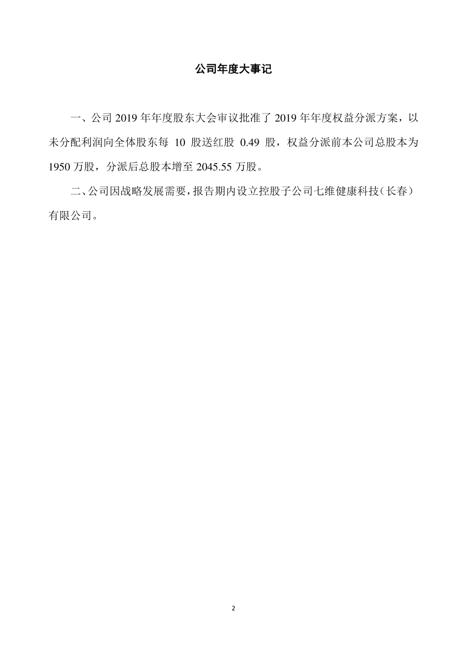 835301_2020_七维健康_2020年年度报告_2021-04-22.pdf_第2页