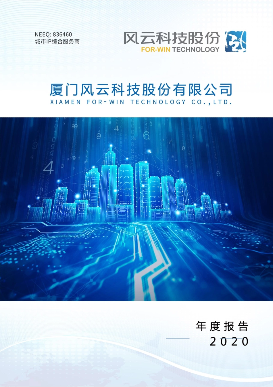 836460_2020_风云科技_2020年年度报告_2021-04-28.pdf_第1页