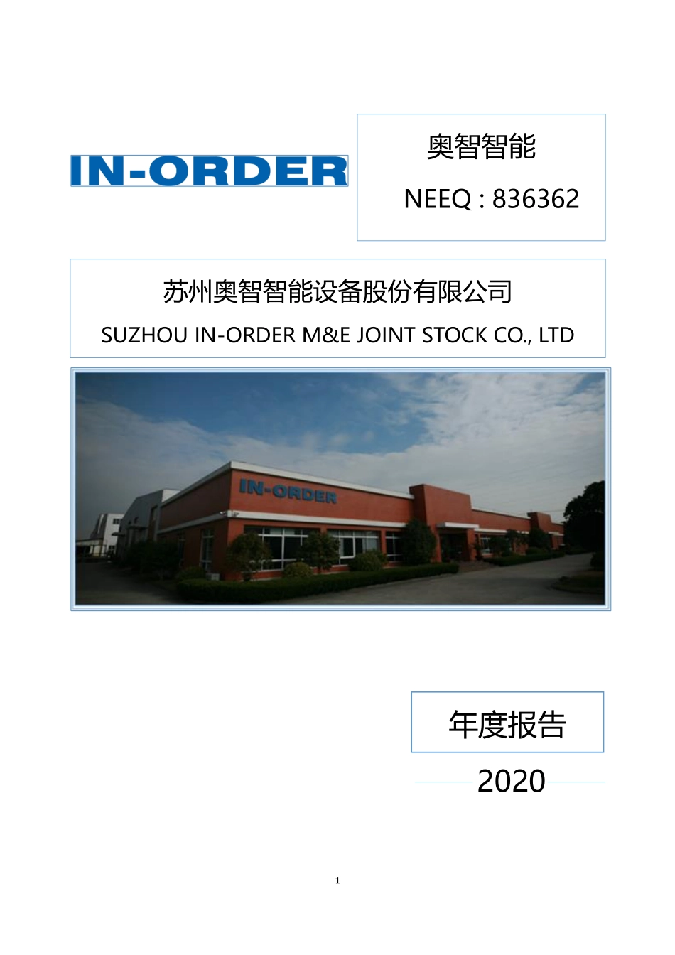 836362_2020_奥智智能_2020年年度报告_2021-04-20.pdf_第1页