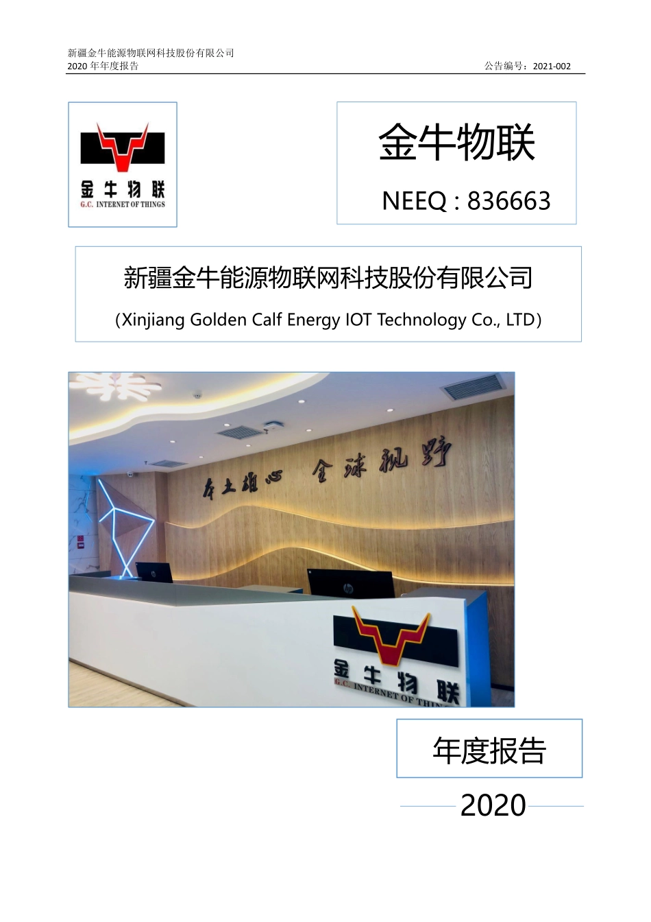 836663_2020_金牛物联_2020年年度报告_2021-03-22.pdf_第1页