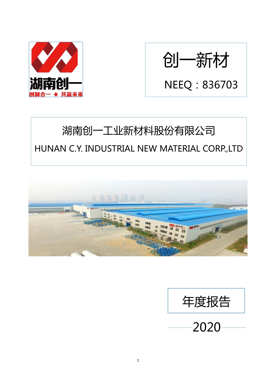 836703_2020_创一新材_2020年年度报告_2021-04-28.pdf_第1页