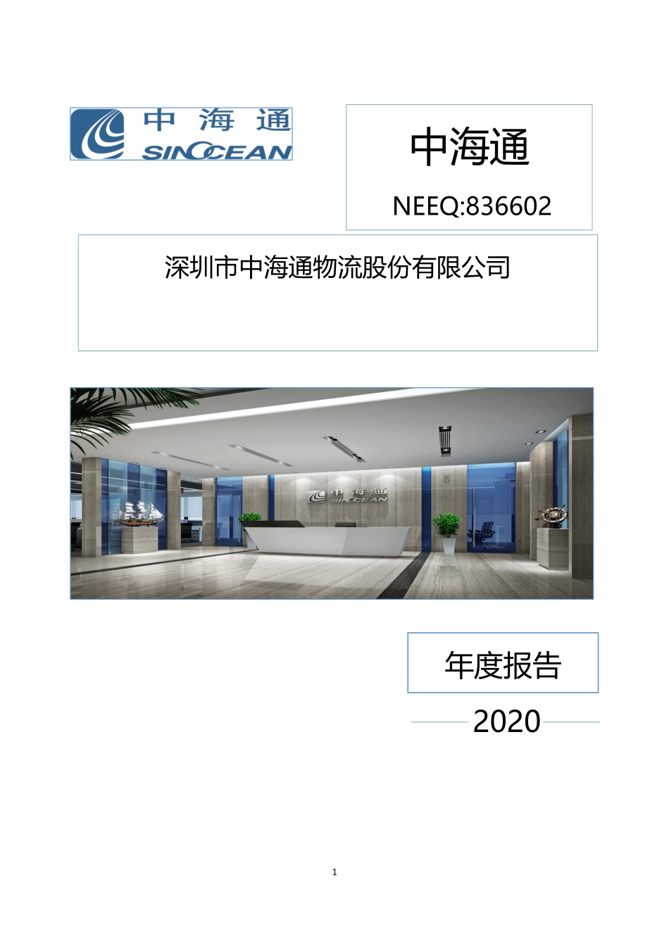 836602_2020_中海通_2020年年度报告_2021-04-26.pdf_第1页