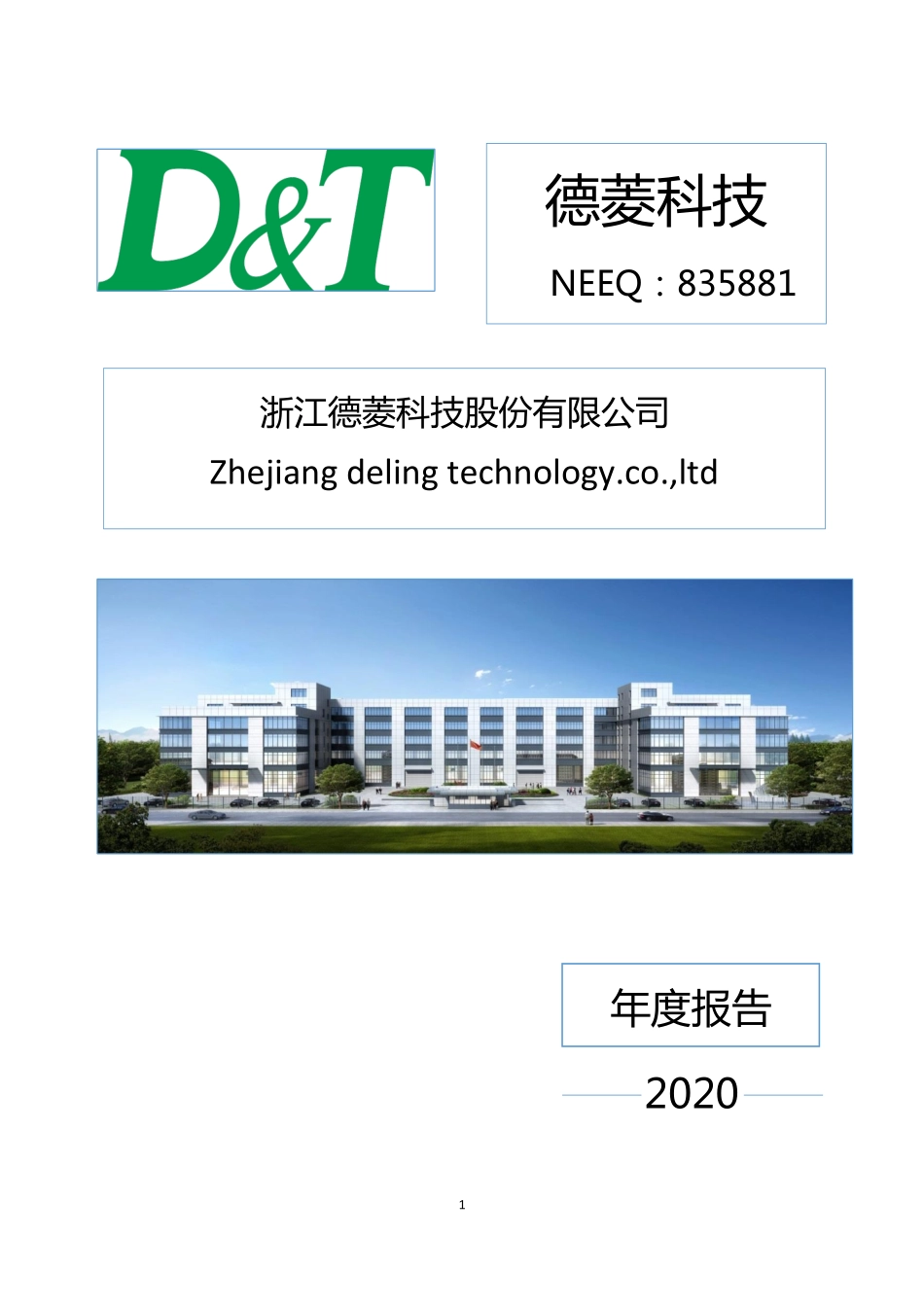 835881_2020_德菱科技_2020年年度报告_2021-04-26.pdf_第1页