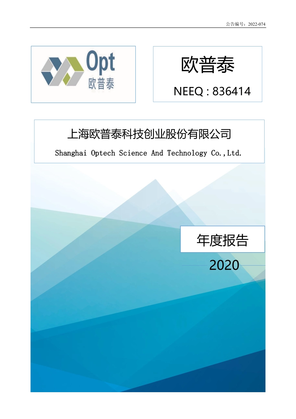 836414_2020_欧普泰_2020年年度报告_2022-06-22.pdf_第1页