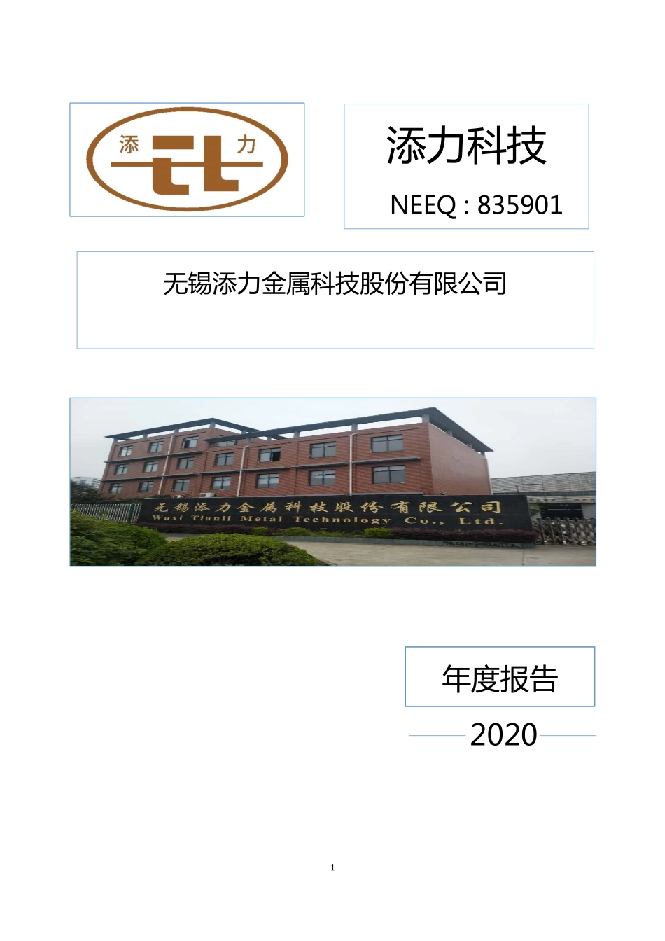 835901_2020_添力科技_2020年年度报告_2021-04-12.pdf_第1页