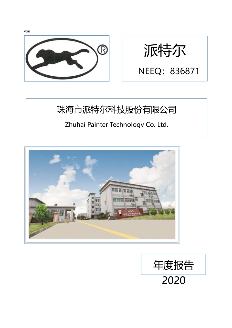 836871_2020_派特尔_2020年年度报告_2021-12-08.pdf_第1页