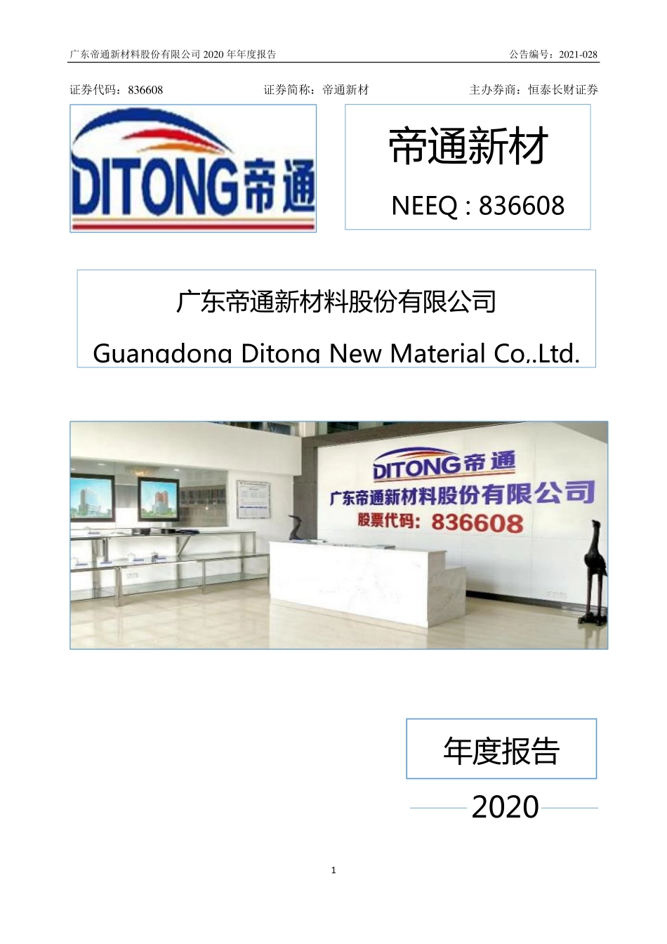 836608_2020_帝通新材_2020年年度报告_2021-04-29.pdf_第1页