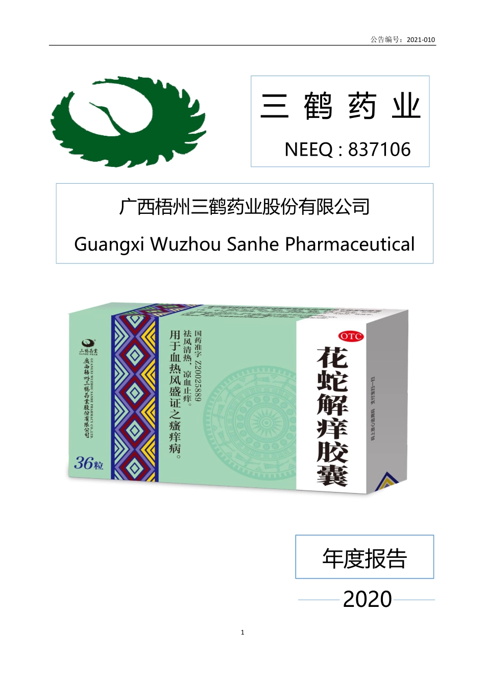 837106_2020_三鹤药业_2020年年度报告_2021-04-27.pdf_第1页