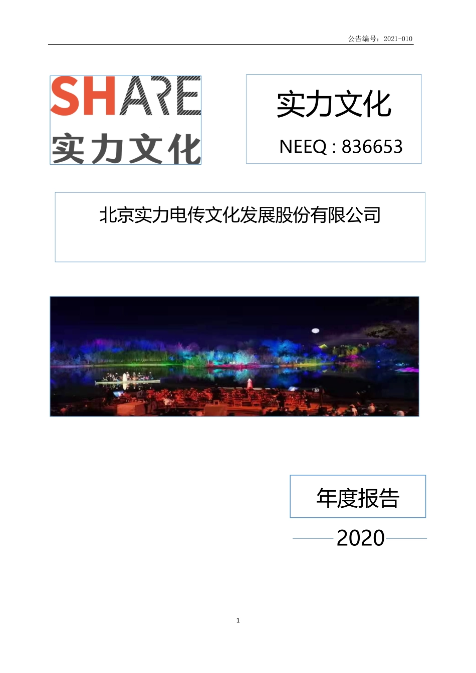836653_2020_实力文化_2020年年度报告_2021-04-14.pdf_第1页