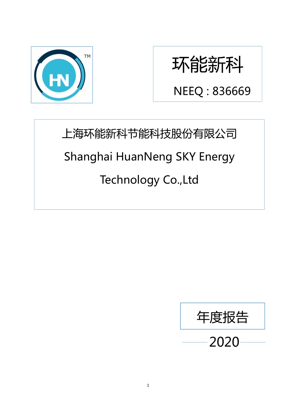 836669_2020_环能新科_2020年年度报告_2021-04-26.pdf_第1页