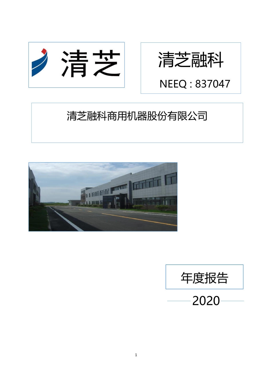 837047_2020_清芝融科_2020年年度报告_2021-02-08.pdf_第1页