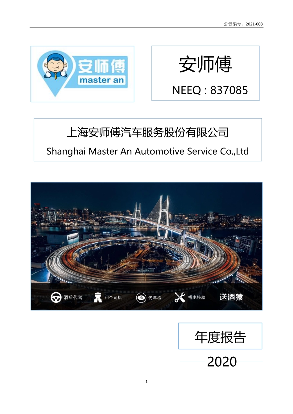 837085_2020_安师傅_2020年年度报告_2021-04-26.pdf_第1页