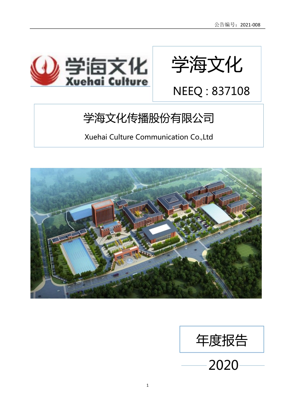 837108_2020_学海文化_2020年年度报告_2021-04-20.pdf_第1页