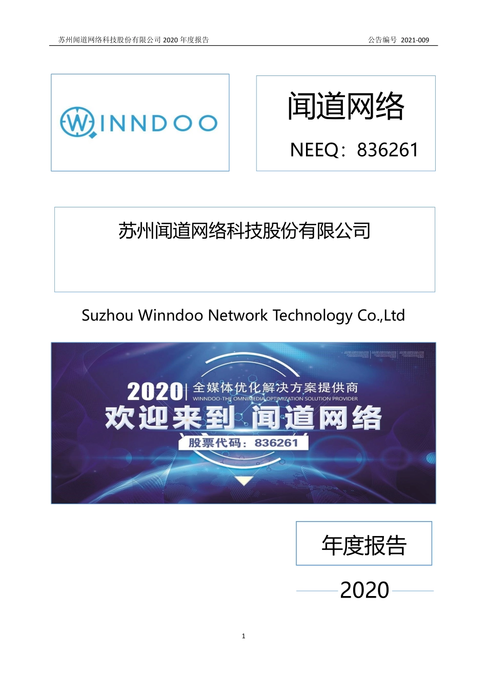 836261_2020_闻道网络_2020年年度报告_2021-03-14.pdf_第1页