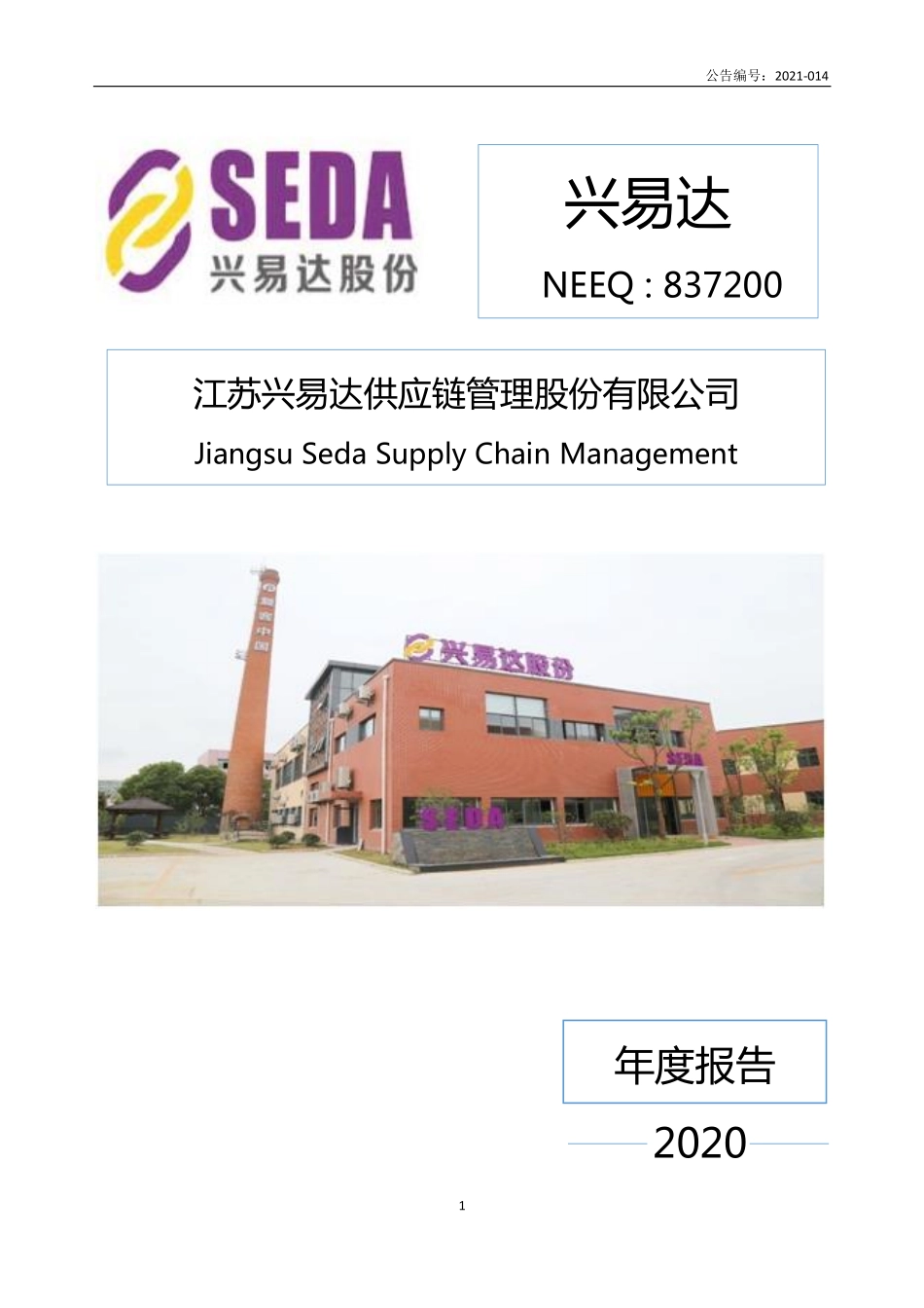 837200_2020_兴易达_2020年年度报告_2021-04-25.pdf_第1页