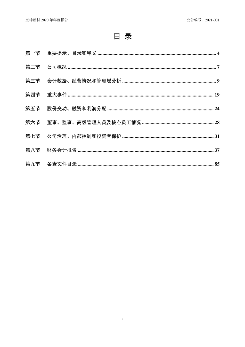 836329_2020_宝坤新材_2020年年度报告_2021-04-19.pdf_第3页