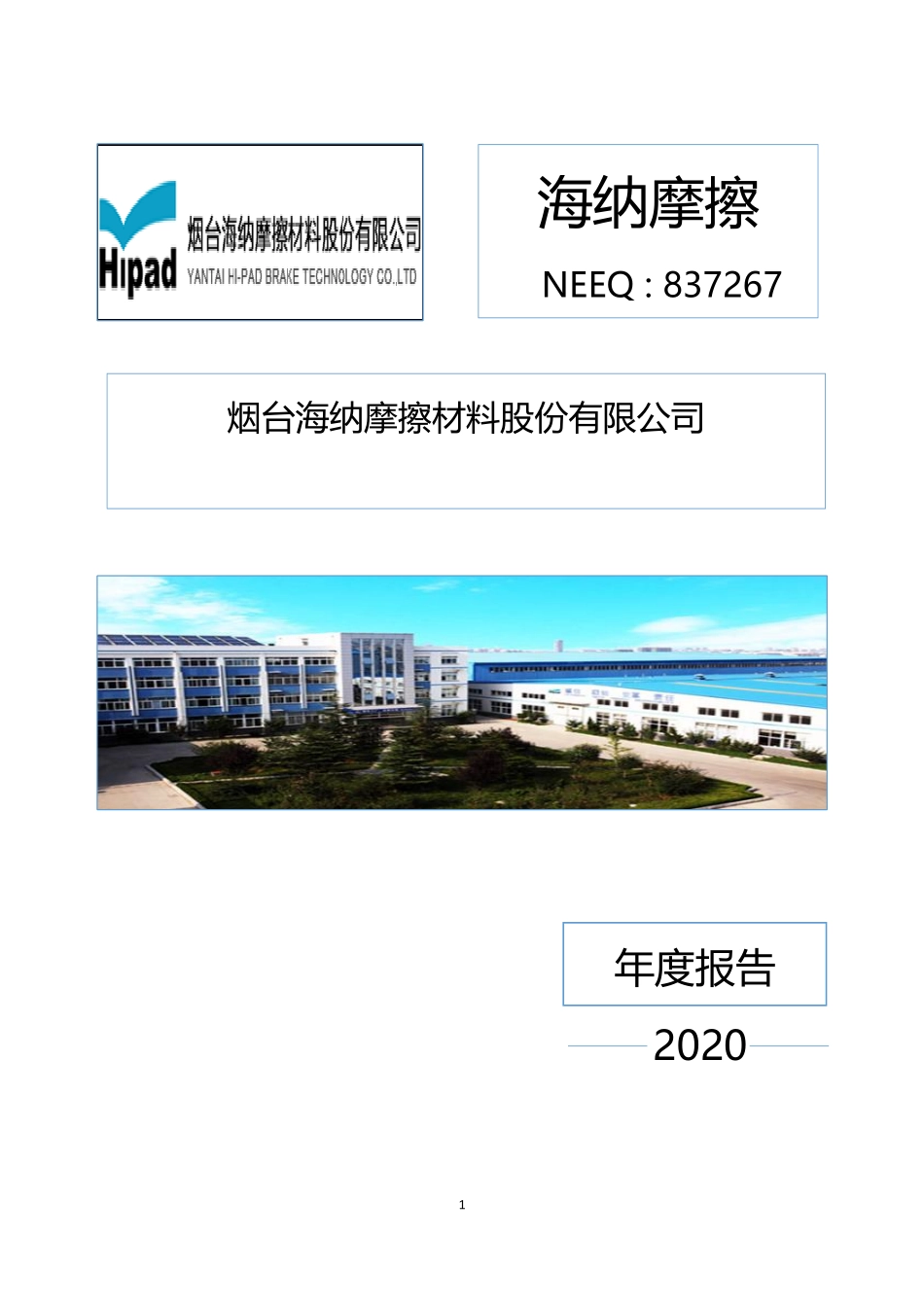 837267_2020_海纳摩擦_2020年年度报告_2021-04-15.pdf_第1页
