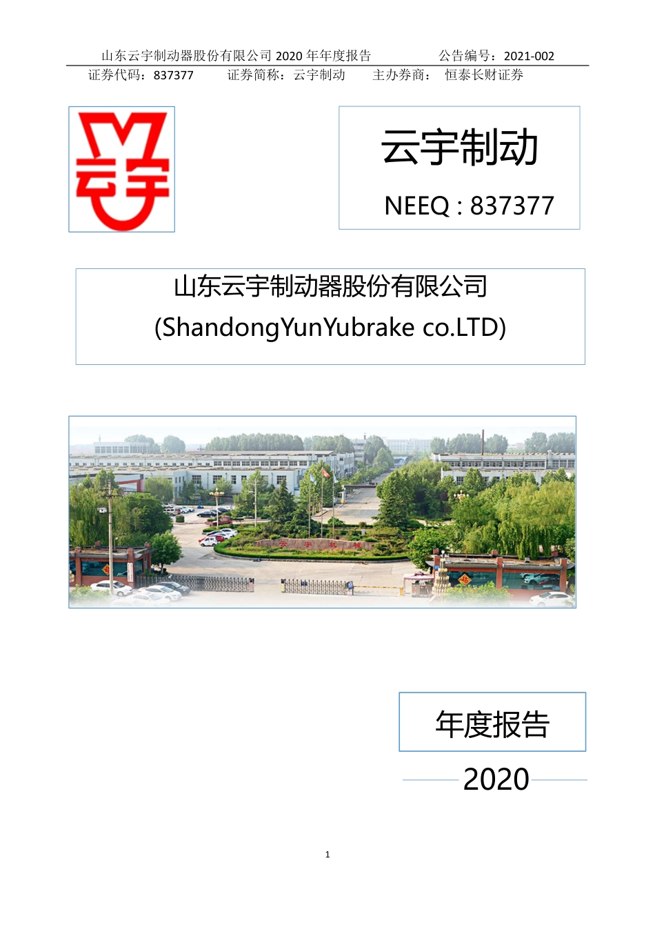 837377_2020_云宇制动_2020年年度报告_2021-04-22.pdf_第1页