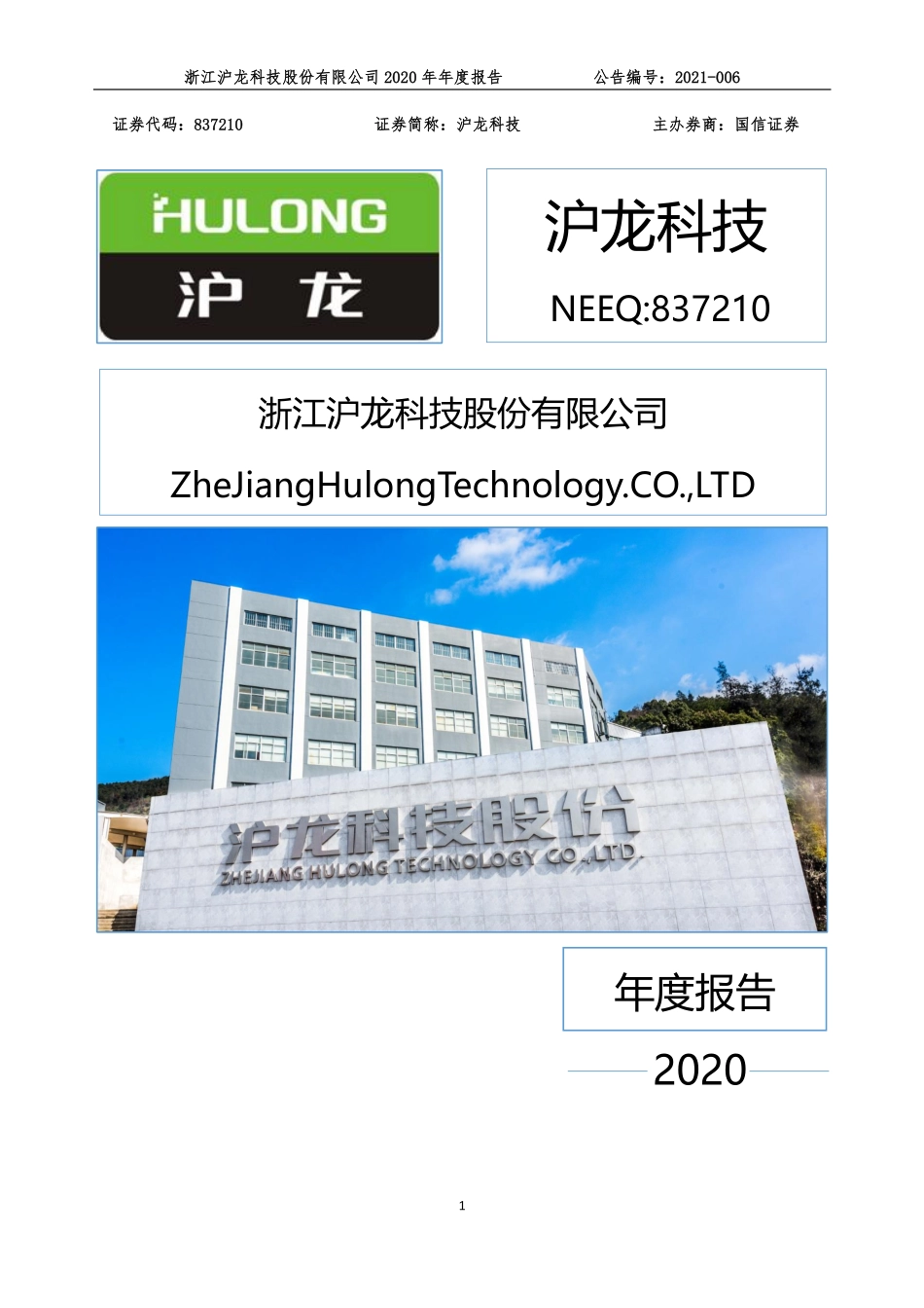 837210_2020_沪龙科技_2020年年度报告_2021-04-27.pdf_第1页