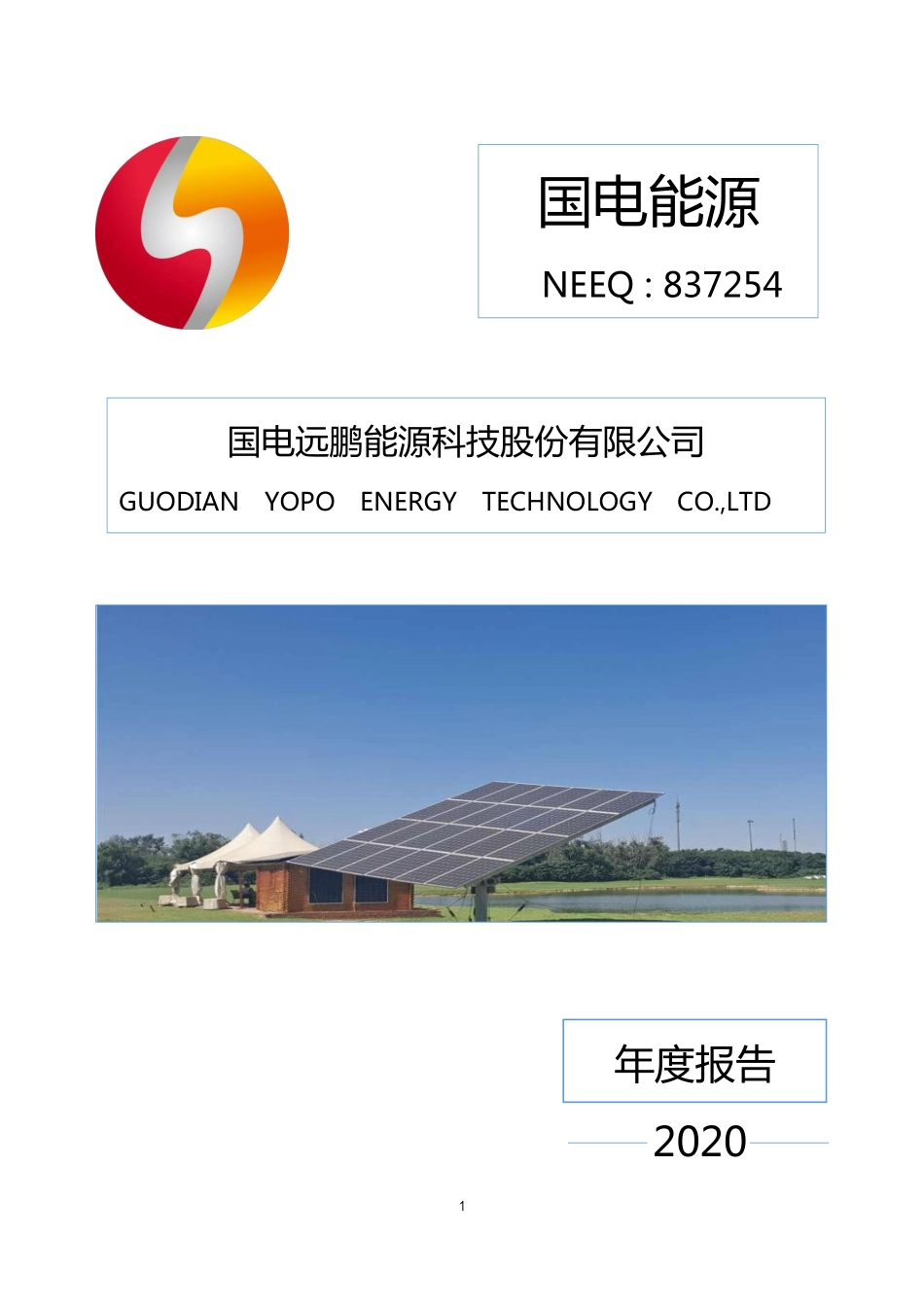 837254_2020_国电能源_2020年年度报告_2021-04-29.pdf_第1页