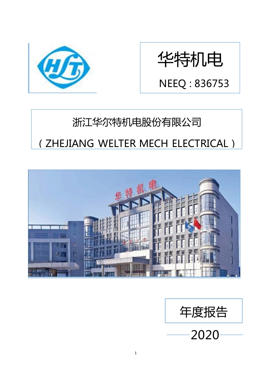 836753_2020_华特机电_2020年年度报告_2021-04-11.pdf_第1页