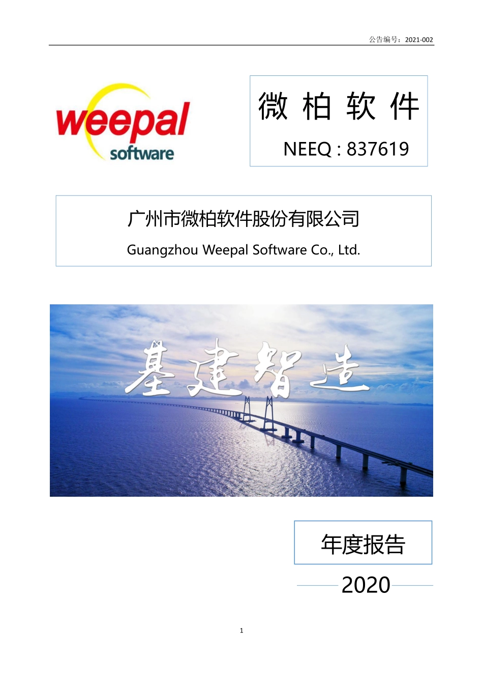 837619_2020_微柏软件_2020年年度报告_2021-04-21.pdf_第1页